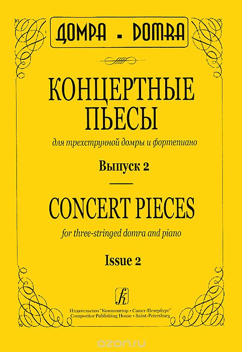 Концертные пьесы для трехструнной домры и фортепиано. Выпуск 2 / Concert Pieces for Three-Stringed Dombra and Piano
