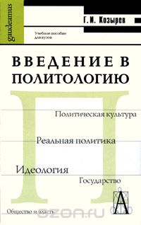 Скачать книгу "Введение в политологию, Г. И. Козырев"