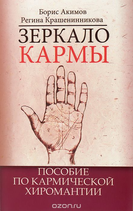 Скачать книгу "Зеркало кармы. Пособие по кармической хиромантии, Борис Акимов, Регина Крашенинникова"
