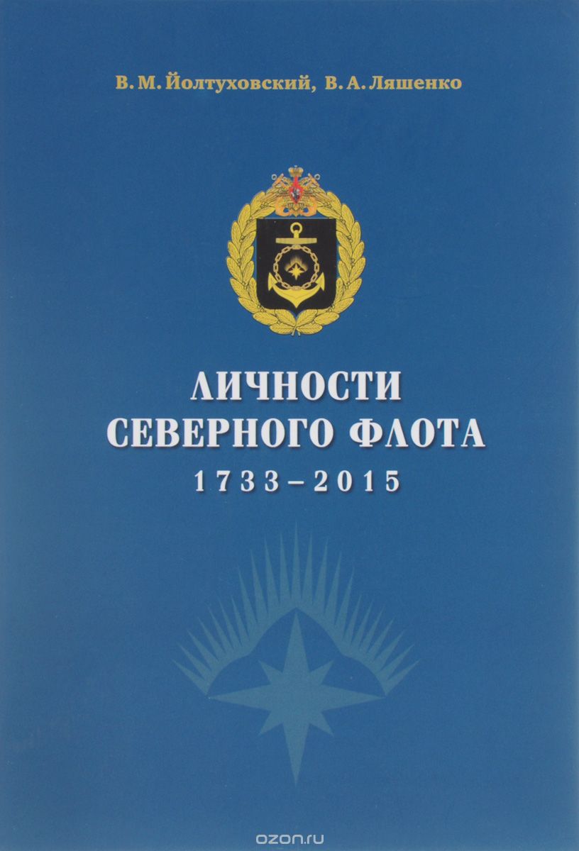 Личности Северного флота 1733-2015, В. М. Йолтуховский, В. А. Ляшенко