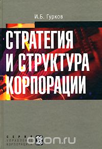 Скачать книгу "Стратегия и структура корпорации, И. Б. Гурков"