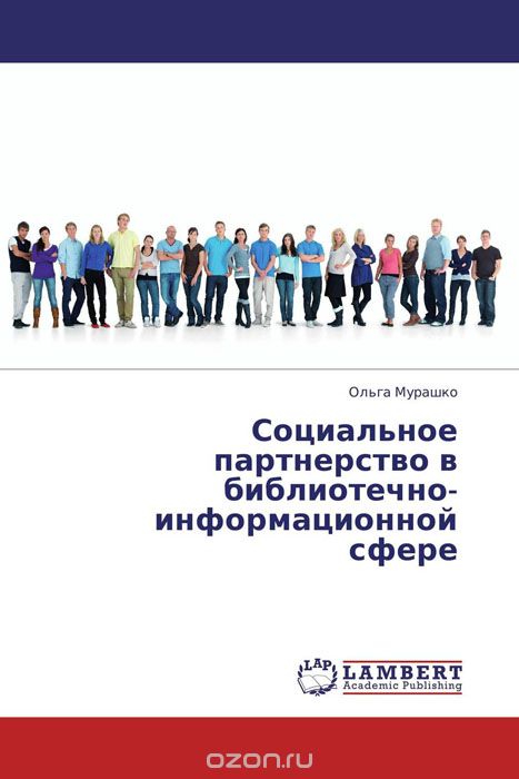 Социальное партнерство в библиотечно-информационной сфере, Ольга Мурашко