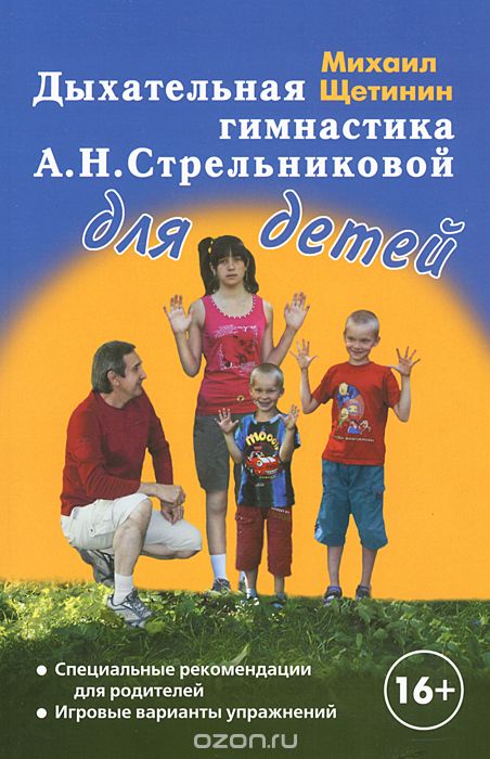Скачать книгу "Дыхательная гимнастика А. Н. Стрельниковой для детей, Михаил Щетинин"