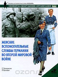 Женские вспомогательные службы Германии во Второй мировой войне, Г. Уильямсон, Р. Бухейро