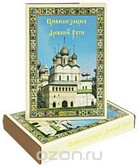 Цивилизация Древней Руси XI-XVII веков (подарочное издание), В. П. Даркевич
