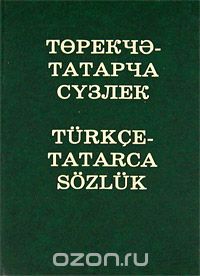 Скачать книгу "Турецко-татарский словарь"