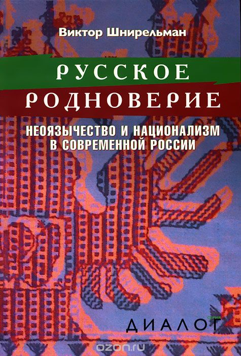 Скачать книгу "Русское родноверие. Неоязычество и национализм в современной России, Виктор Шнирельман"
