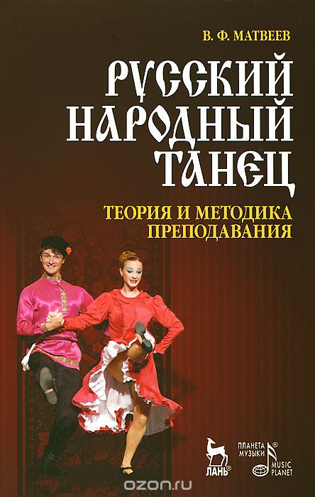 Скачать книгу "Русский народный танец. Теория и методика преподавания. Учебное пособие, В. Ф. Матвеев"