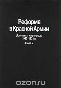 Скачать книгу "Реформа в Красной Армии. Документы и материалы. 1923-1928 гг. В 2 книгах. Книга 2"