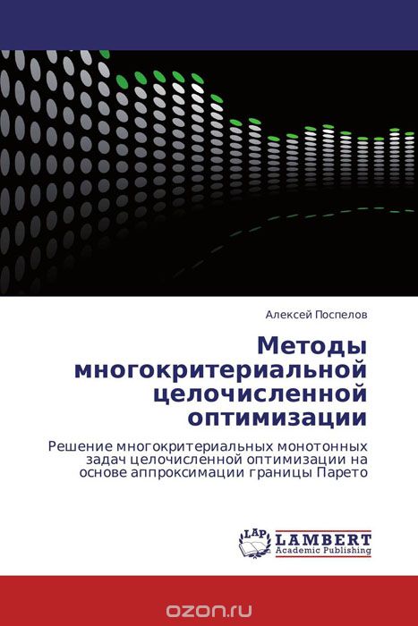 Скачать книгу "Методы многокритериальной целочисленной оптимизации, Алексей Поспелов"