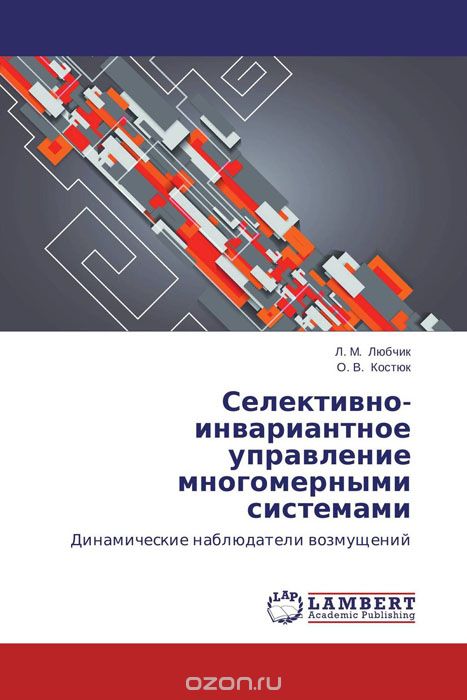 Селективно-инвариантное управление многомерными системами, Л. М. Любчик und О. В. Костюк