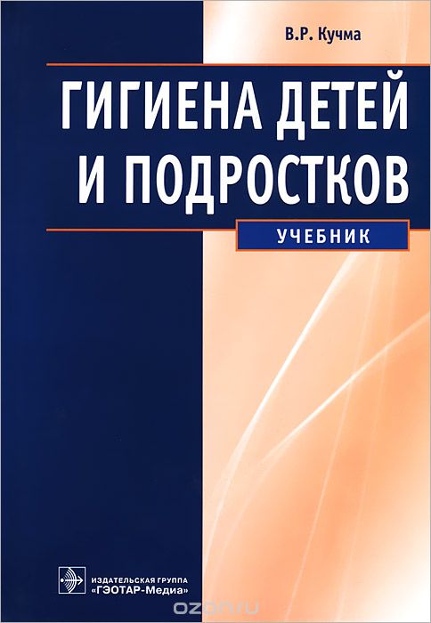 Скачать книгу "Гигиена детей и подростков, В. Р. Кучма"