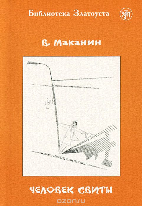 Человек свиты, В. Маканин