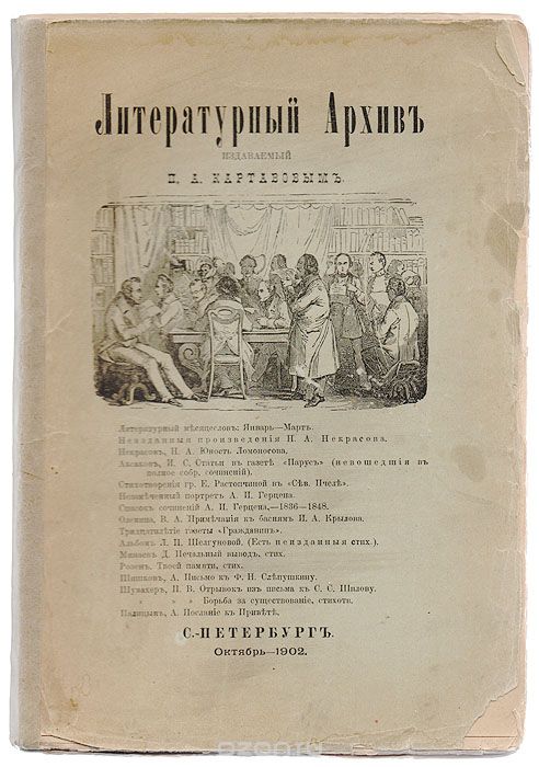 Литературный архив, издаваемый П. А. Картавовым