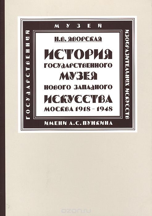 История Государственного музея нового западного искусства (Москва), Н. В. Яворская