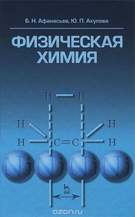 Скачать книгу "Физическая химия, Б. Н. Афанасьев, Ю. П. Акулова"
