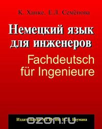 Немецкий язык для инженеров / Fachdeutsch fur Ingenieure, К. Ханке, Е. Л. Семенова