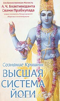 Сознание Кришны - высшая система йоги, А. Ч. Бхактиведанта Свами Прабхупада