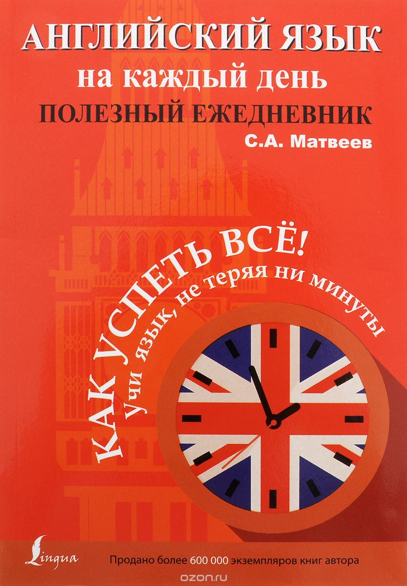 Скачать книгу "Английский язык на каждый день. Полезный ежедневник, С. А. Матвеев"