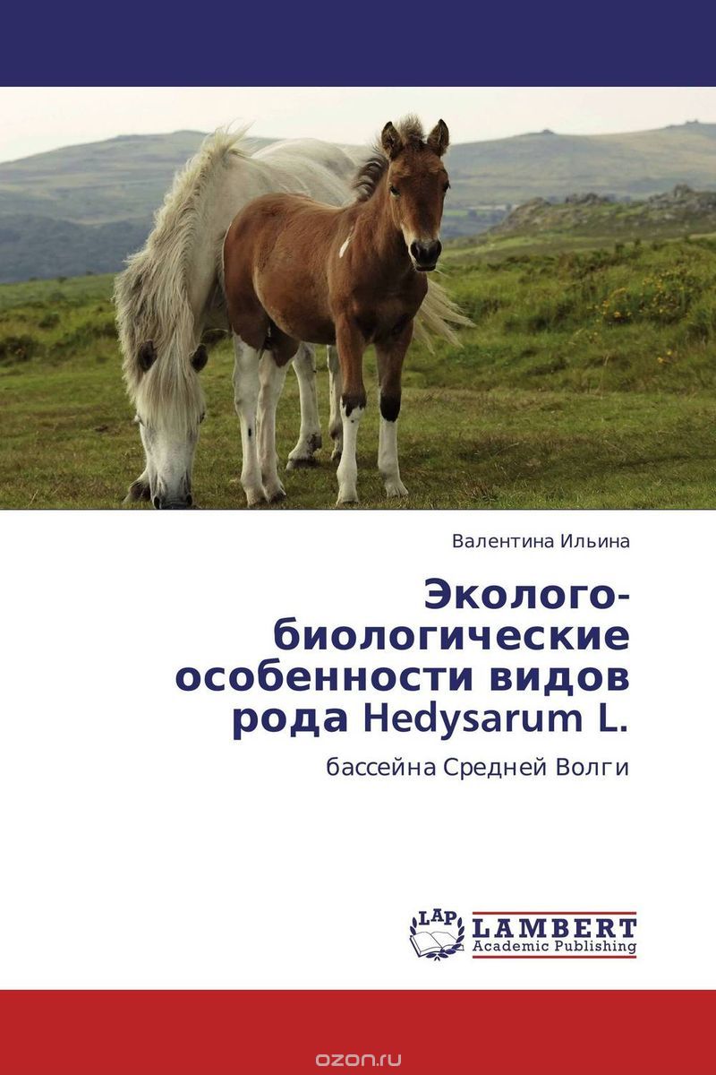 Скачать книгу "Эколого-биологические особенности видов рода Hedysarum L., Валентина Ильина"