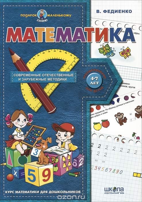 Скачать книгу "Математика. Современные отечественные и зарубежные методики, В. Федиенко"