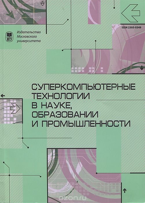 Скачать книгу "Суперкомпьютерные технологии в науке, образовании и промышленности. Альманах, №4, 2012"