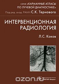 Скачать книгу "Интервенционная радиология, Л. С. Коков"