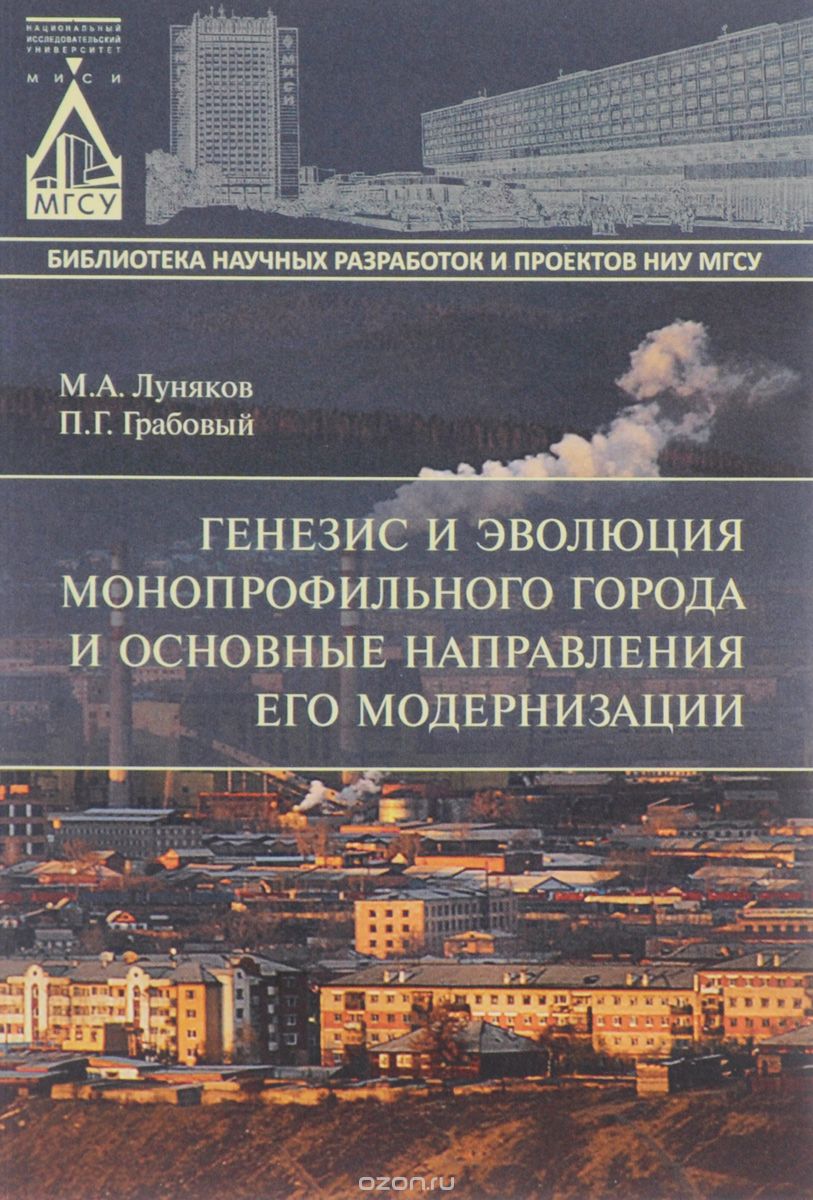 Скачать книгу "Генезис и эволюция монопрофильного города и основные направления его модернизации, Луняков, М.А."