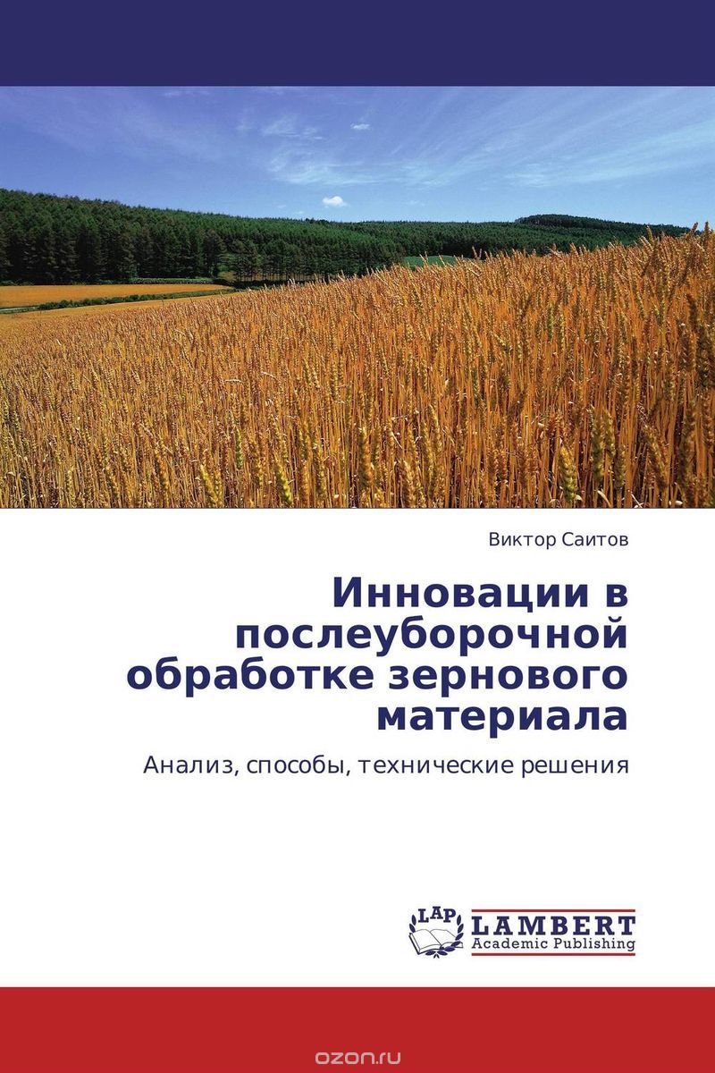 Скачать книгу "Инновации в послеуборочной обработке зернового материала, Виктор Саитов"