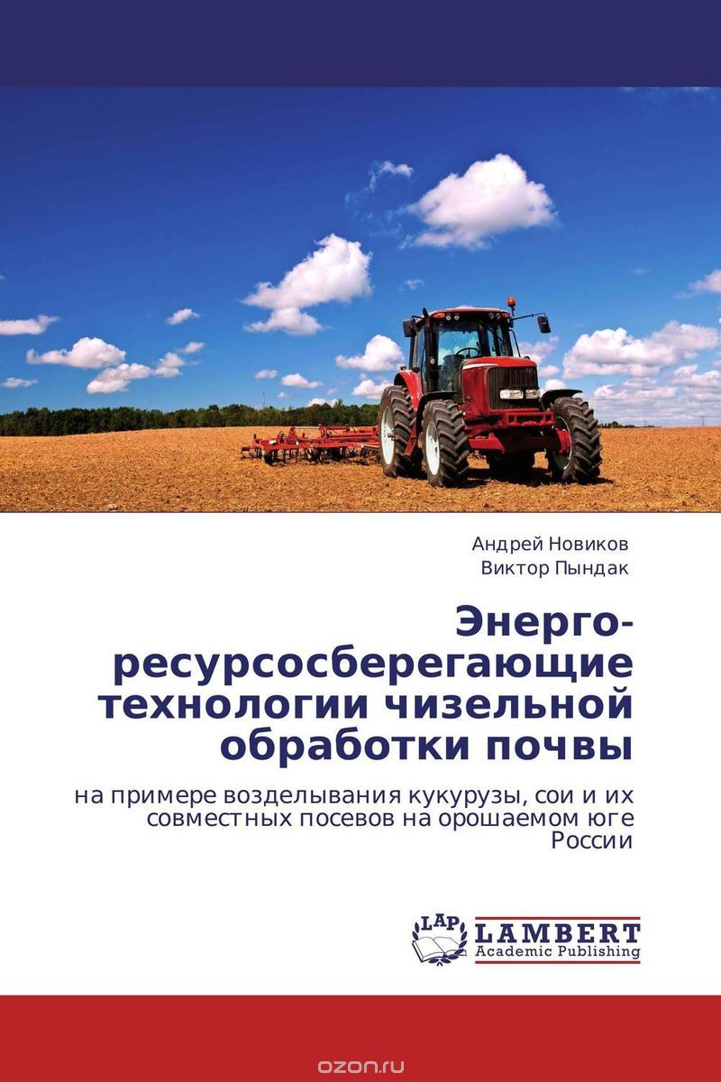 Энерго- ресурсосберегающие технологии чизельной обработки почвы, Андрей Новиков und Виктор Пындак