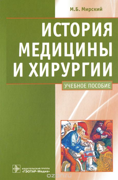 Скачать книгу "История медицины и хирургии, М. Б. Мирский"