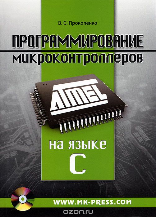 Скачать книгу "Программирование микроконтроллеров ATMEL на языке C (+ CD-ROM), В. С. Прокопенко"