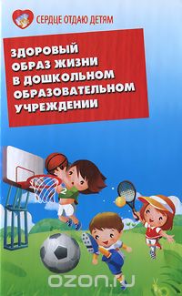 Здоровый образ жизни в дошкольном образовательном учреждении, Н. В. Елжова