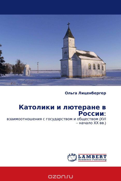Католики и лютеране в России:, Ольга Лиценбергер
