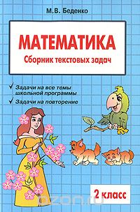 Скачать книгу "Математика. 2 класс. Сборник текстовых задач, М. В. Беденко"