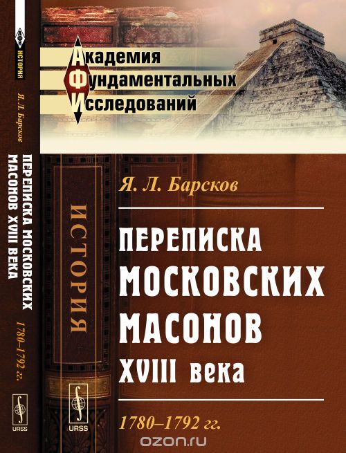 Переписка московских масонов XVIII века. 1780-1792 гг., Я. Л. Барсков
