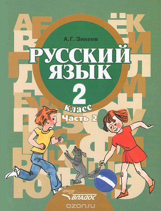 Скачать книгу "Русский язык. 2 класс. В 2 частях. Часть 2, А. Г. Зикеев"