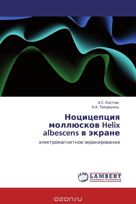 Скачать книгу "Ноцицепция моллюсков Helix albescens в экране, А.С. Костюк und Н.А. Темурьянц"