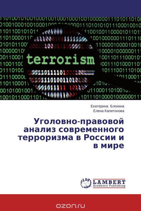 Уголовно-правовой анализ современного терроризма в России и в мире, Екатерина Блохина und Елена Капитонова