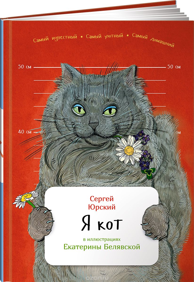 Скачать книгу "Я кот, Сергей Юрский"