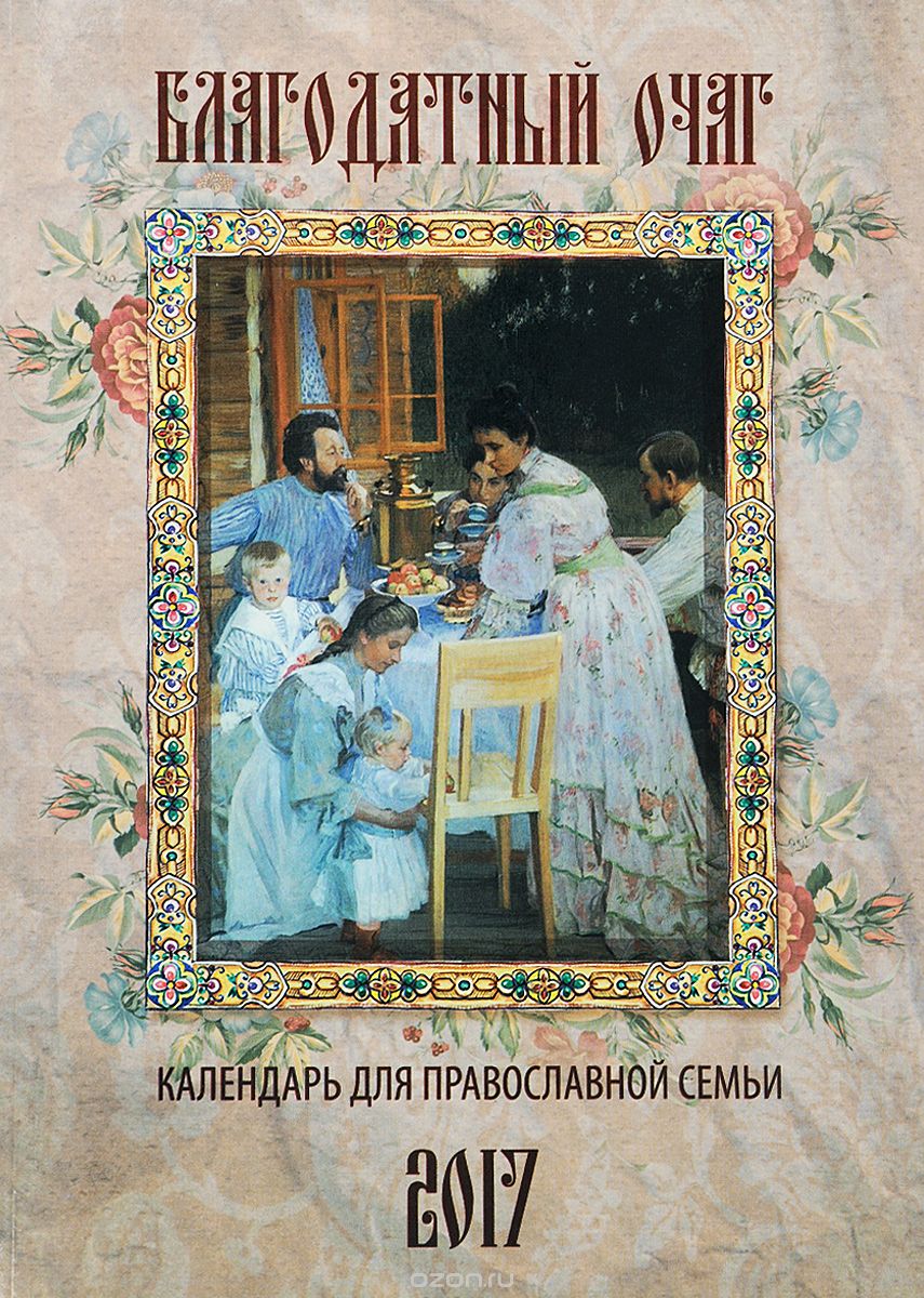 Скачать книгу "Благодатный очаг. Календарь для православной семьи на 2017 год, С. В. Соболев"