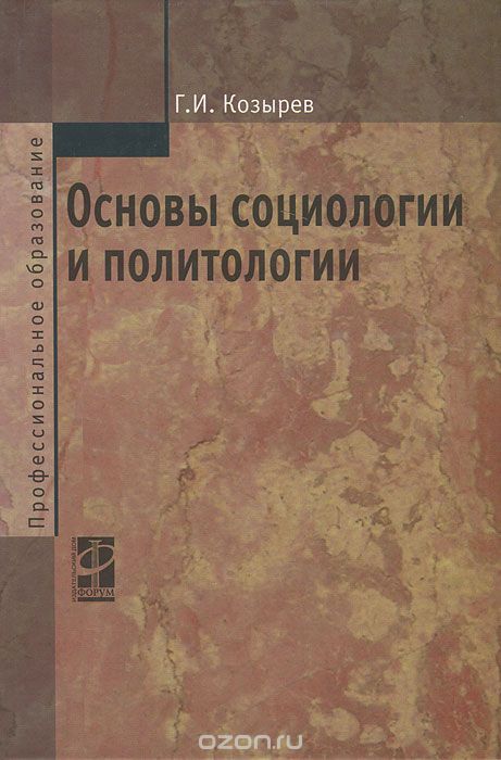 Скачать книгу "Основы социологии и политологии, Г. И. Козырев"