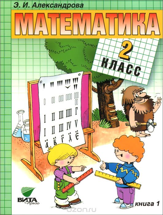 Скачать книгу "Математика. 2 класс. Учебник. В 2 книгах. Книга 1, Э. И. Александрова"