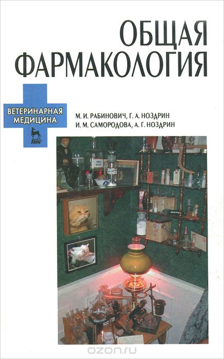 Скачать книгу "Общая фармакология, М. И. Рабинович, Г. А. Ноздрин, И. М. Самородова, А. Г. Ноздрин"