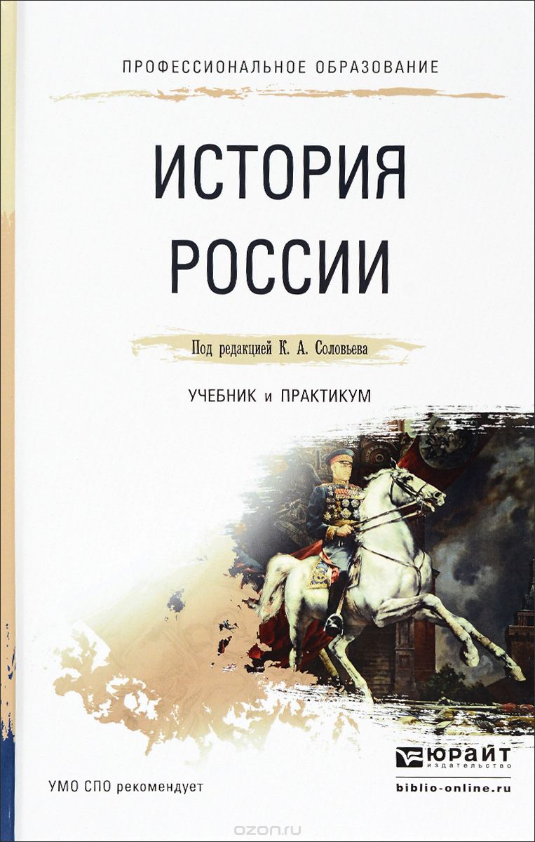 Скачать книгу "История России. Учебник и практикум"