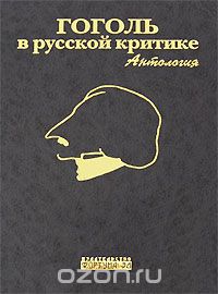 Скачать книгу "Гоголь в русской критике"