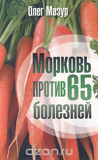 Морковь против 65 болезней, Олег Мазур