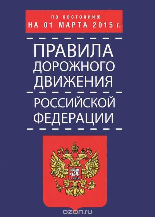 Скачать книгу "Правила дорожного движения Российской Федерации"