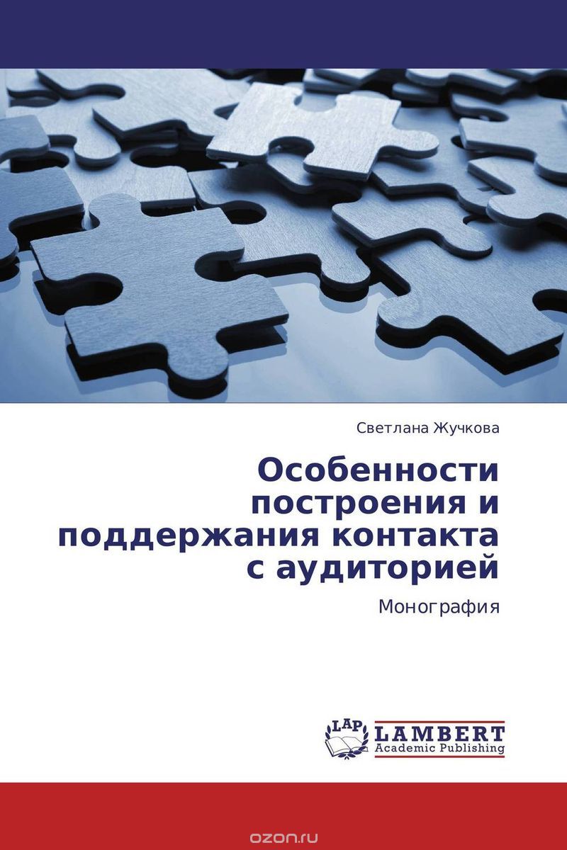 Скачать книгу "Особенности построения и поддержания контакта с аудиторией, Светлана Жучкова"