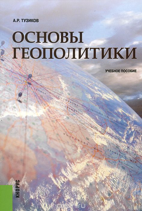 Скачать книгу "Основы геополитики, А. Р. Тузиков"